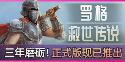 罗格：救世传说/Rogue: Genesia