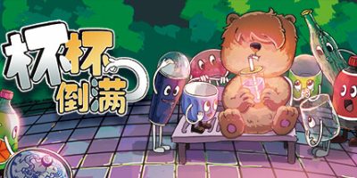 杯杯倒满/Feed The Cups