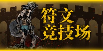 符文竞技场/Rune Coliseum