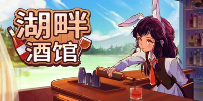 湖畔酒馆/Lakeside Bar