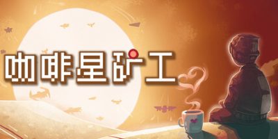 咖啡星矿工/Astro Prospector
