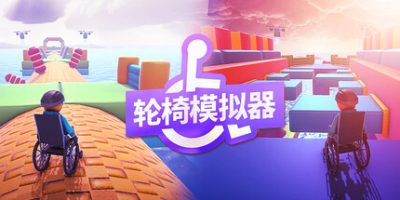 轮椅模拟器/4Wheel Challenge