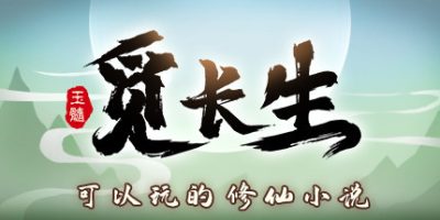 觅长生/Immortal Way of Life