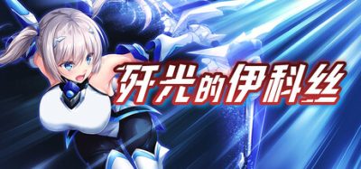 歼光的伊科丝/Radiance of Annihilation Disorder Eclipse