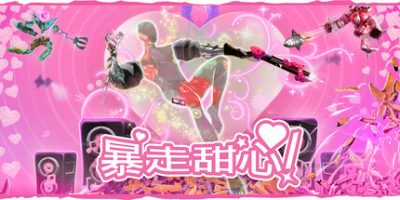 暴走甜心！/Don’t Stop, Girlypop!