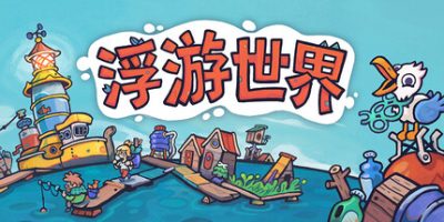 漂流品/浮游世界/Flotsam