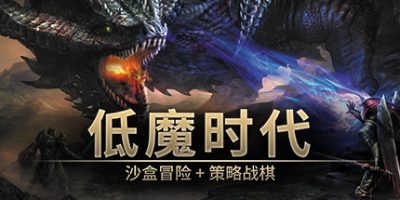 低魔时代/Low Magic Age