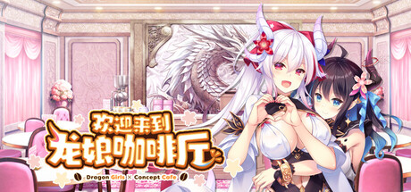 欢迎来到龙娘咖啡厅/Welcome to Cafe Lumière!: A Dragon Girl Concept Cafe