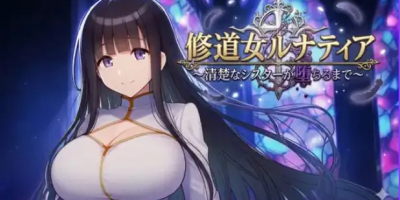 修女露娜蒂亚～直至清纯修女堕落之时～