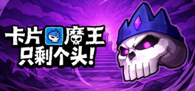 卡片魔王：只剩个头！/Demon Lord Just a Block