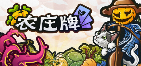 农庄牌/Cropdeck