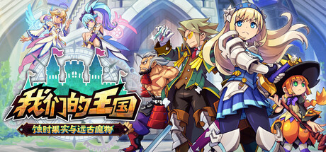 我们的王国 蚀时果实与远古魔物|Kingdom’s Return: Time-Eating Fruit and the Ancient Monster