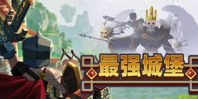 最强城堡/Castle Craft