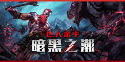 巨人杀手：暗黑之潮/Jotunnslayer: Hordes of Hel