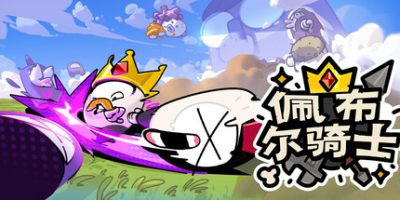 佩布尔骑士/Pebble Knights