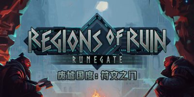 废墟国度：符文之门/Regions of Ruin: Runegate