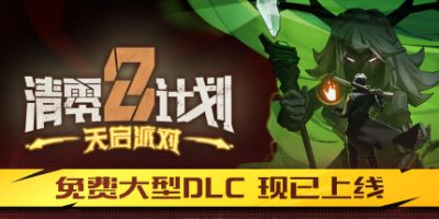 清零计划2：天启派对/Apocalypse Party