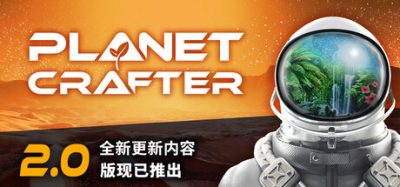 星球工匠/The Planet Crafter