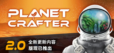 星球工匠/The Planet Crafter