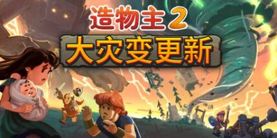 造物主2/Reus 2