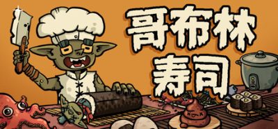哥布林寿司/Goblin Sushi
