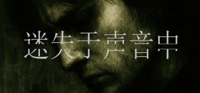 迷失于声音中/Lost in Voice