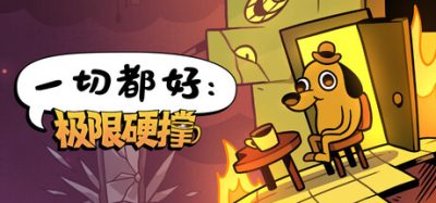 一切都好：极限硬撑/This Is Fine: Maximum Cope