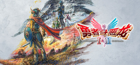 勇者斗恶龙1+2 HD-2D重制版/DRAGON QUEST I & II HD-2D Remake