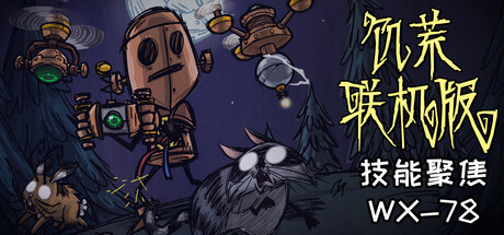 饥荒联机版/Don’t Starve Together