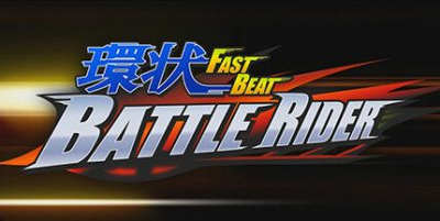 环状战斗骑士/FAST BEAT BATTLE RIDER