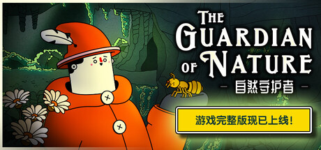 自然守护者-/The Guardian of Nature