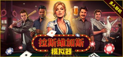 拉斯维加斯模拟器/Grand Casino Simulator/The House Always Wins