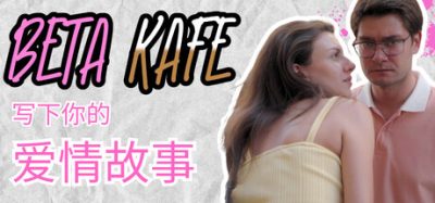 贝塔咖啡馆：书写你的爱情故事/Beta Kafe : Write Your Love Story