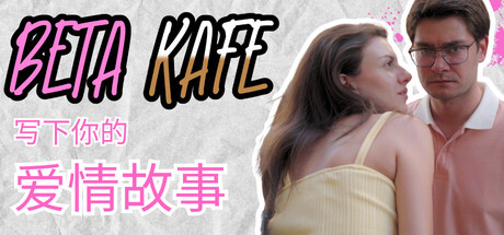 贝塔咖啡馆：书写你的爱情故事/Beta Kafe : Write Your Love Story