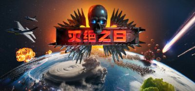 灭绝之日/Extinction Day
