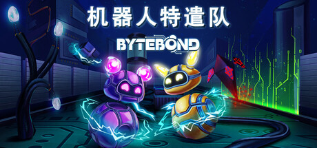机器人特遣队/Bytebond