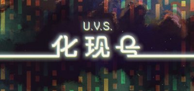 U.V.S.化现号/U.V.S. Nirmana