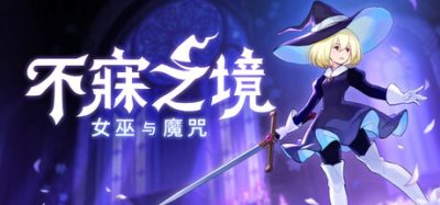 不寐之境:女巫与魔咒/Never Grave: The Witch and The Curse