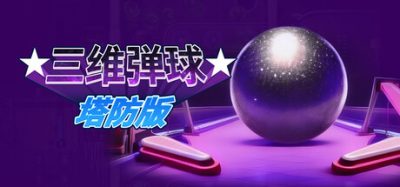 三维弹球塔防版/Bumper Blitz TD