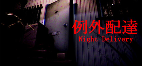 例外配达/Night Delivery