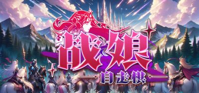 战娘自走棋/Auto Battle Girl