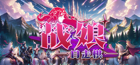 战娘自走棋/Auto Battle Girl