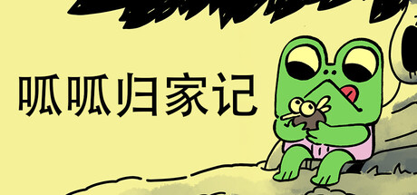 呱呱归家记/Walk The Frog