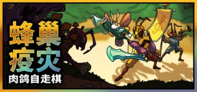 蜂巢疫灾/Hive Blight