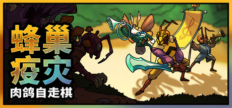 蜂巢疫灾/Hive Blight
