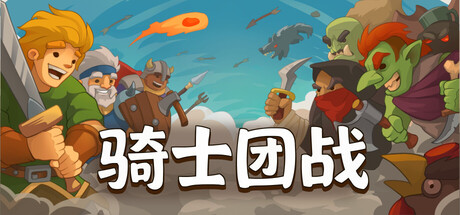 勇敢大陆骑士/Knights of Braveland