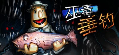 巫毒垂钓/巫毒钓鱼/Voodoo Fishin’