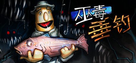 巫毒垂钓/巫毒钓鱼/Voodoo Fishin’