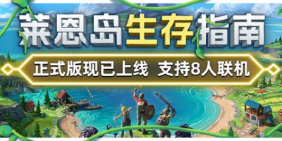 莱恩岛生存指南/Len’s Island