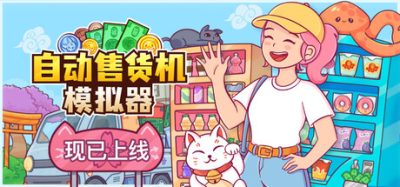 自动售货机模拟器/Vending Machine Co.